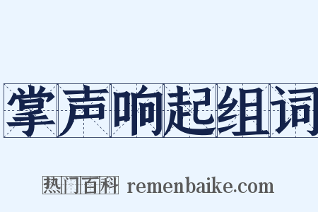掌声响起组词是什么意思的图片